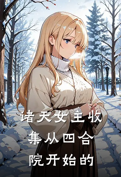诸天女主收集从四合院开始的