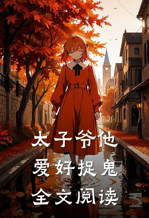 太子爷他爱好捉鬼全文阅读