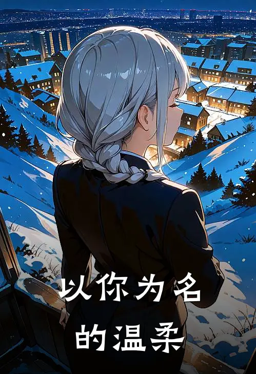 以你为名的温柔