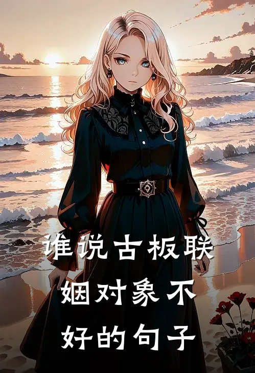 谁说古板联姻对象不好的句子