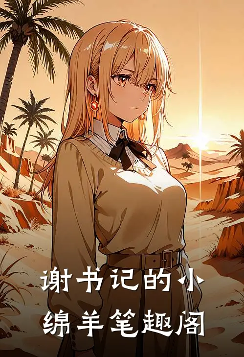 谢书记的小绵羊笔趣阁