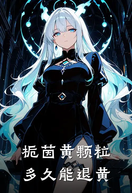 栀茵黄颗粒多久能退黄