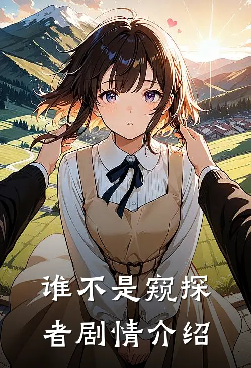 谁不是窥探者剧情介绍