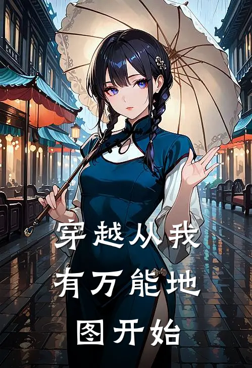 穿越从我有万能地图开始