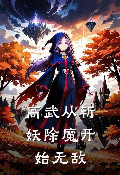 高武从斩妖除魔开始无敌