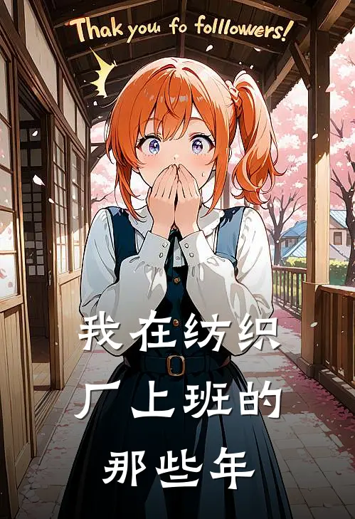 我在纺织厂上班的那些年