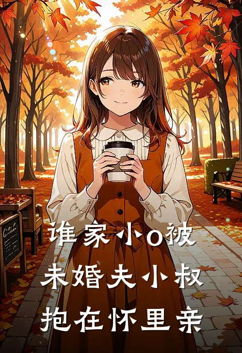 谁家小o被未婚夫小叔抱在怀里亲