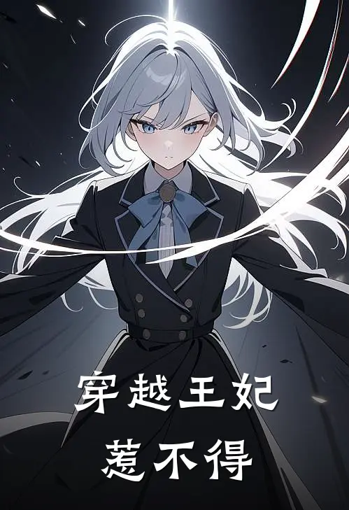穿越王妃惹不得