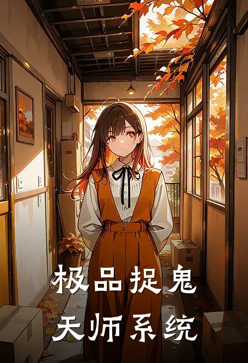 极品捉鬼天师系统楚昊楚昊免费小说在线看_完本小说阅读极品捉鬼天师系统(楚昊楚昊)