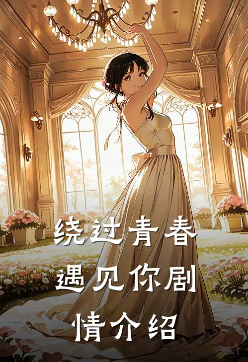 绕过青春遇见你剧情介绍