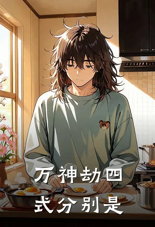 万神劫四式分别是