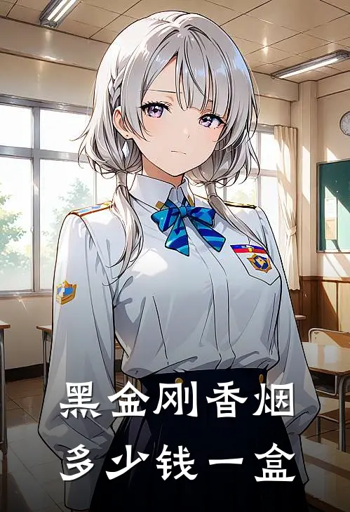 黑金刚香烟多少钱一盒