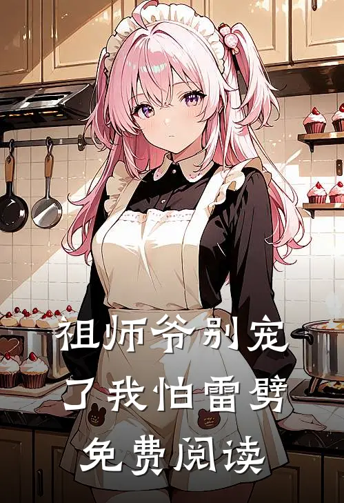 祖师爷别宠了我怕雷劈免费阅读