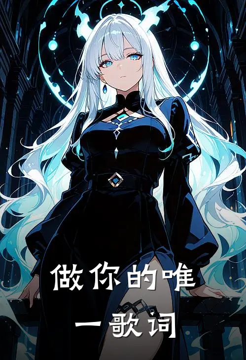 做你的唯一 歌词