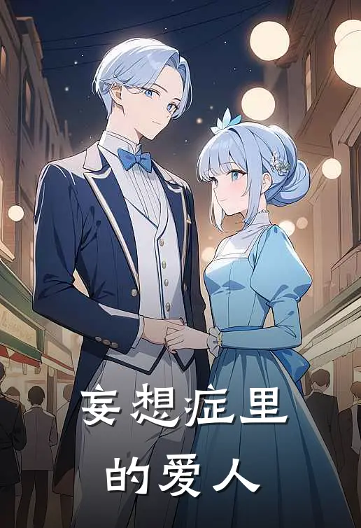 妄想症里的爱人哪吒雪龙全文阅读免费全集_最新全本小说妄想症里的爱人(哪吒雪龙)