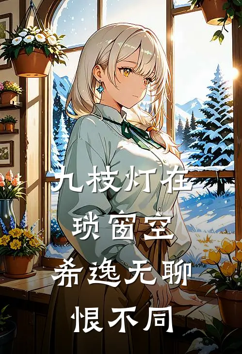 九枝灯在琐窗空,希逸无聊恨不同
