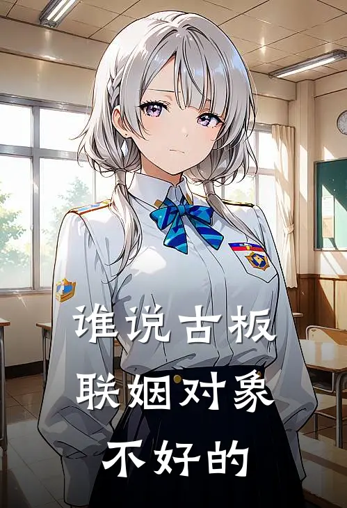 谁说古板联姻对象不好的