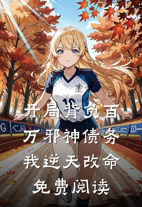 开局背负百万邪神债务我逆天改命免费阅读