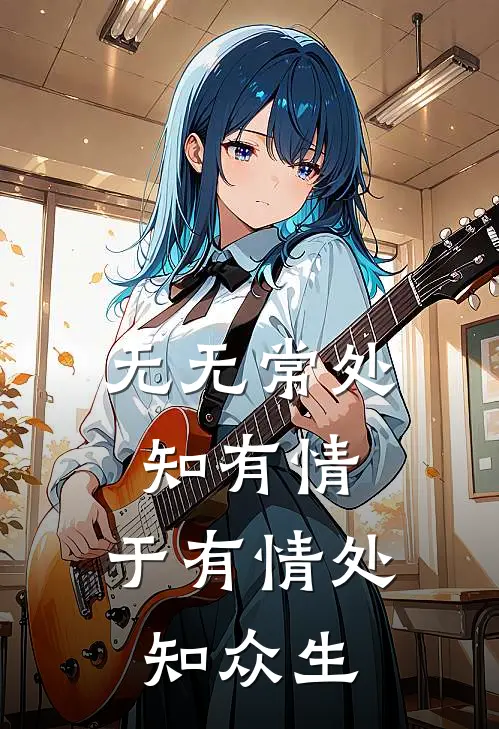 无无常处知有情,于有情处知众生