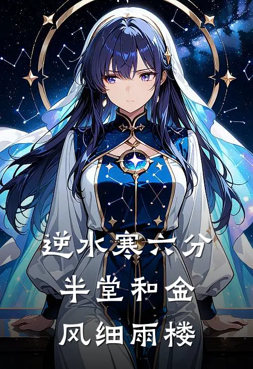 逆水寒六分半堂和金风细雨楼