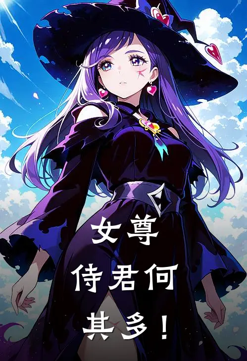 女尊：侍君何其多！