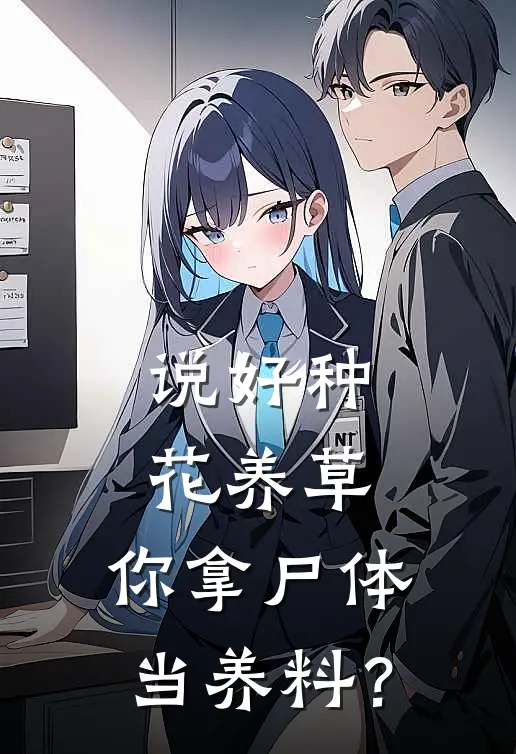 吴峰杨山（说好种花养草，你拿尸体当养料？）免费阅读无弹窗_说好种花养草，你拿尸体当养料？吴峰杨山全文免费阅读无弹窗大结局