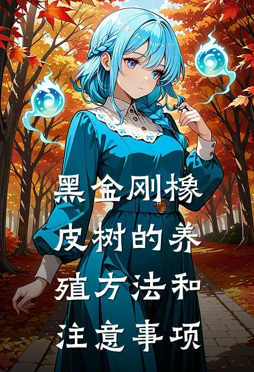 黑金刚橡皮树的养殖方法和注意事项