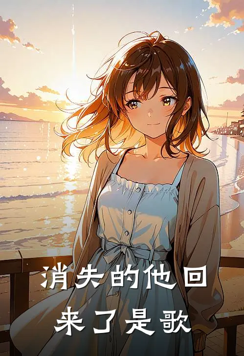 消失的他回来了是歌