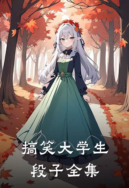 搞笑大学生段子全集