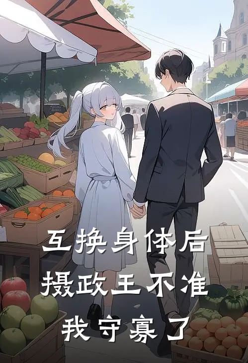 互换身体后，摄政王不准我守寡了