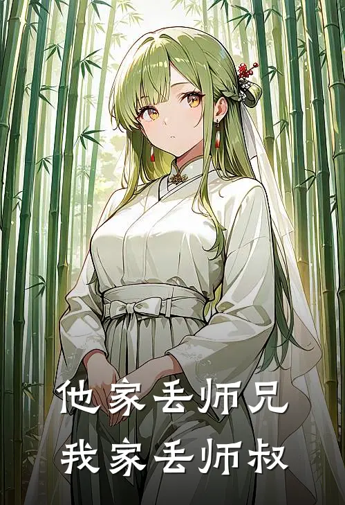 他家丢师兄我家丢师叔