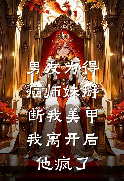 男友为得癌师妹掰断我美甲，我离开后他疯了(苏小小傅云深)全集阅读_男友为得癌师妹掰断我美甲，我离开后他疯了最新章节阅读