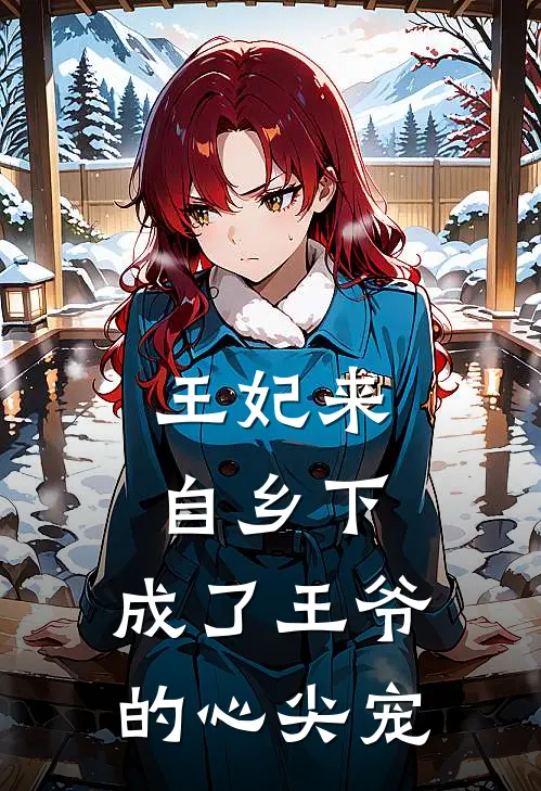 王妃来自乡下，成了王爷的心尖宠