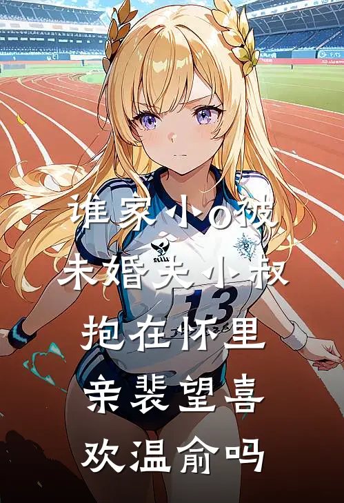 谁家小o被未婚夫小叔抱在怀里亲裴望喜欢温俞吗