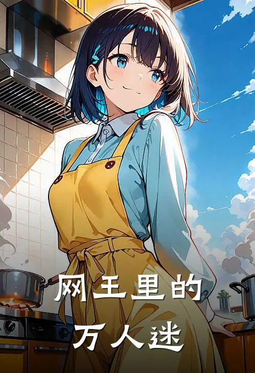 网王里的万人迷
