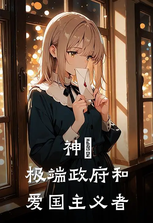 神祇：极端政府和爱国主义者