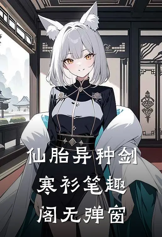 仙胎异种剑寒衫笔趣阁无弹窗