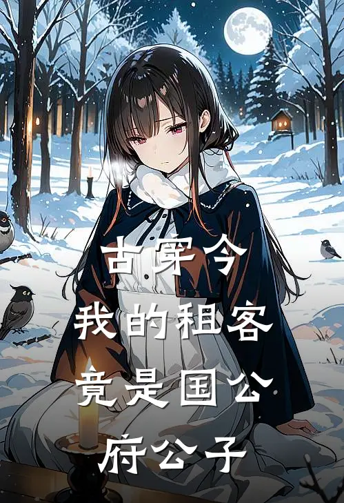 古穿今，我的租客竟是国公府公子