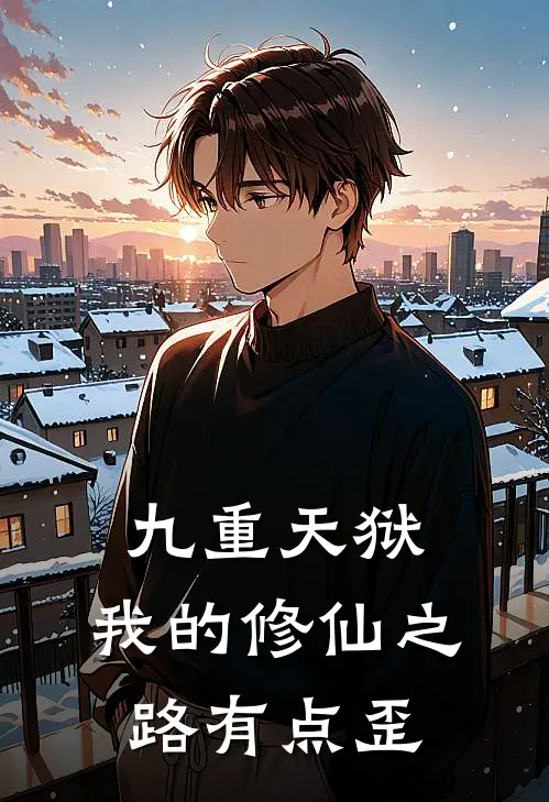 九重天狱：我的修仙之路有点歪