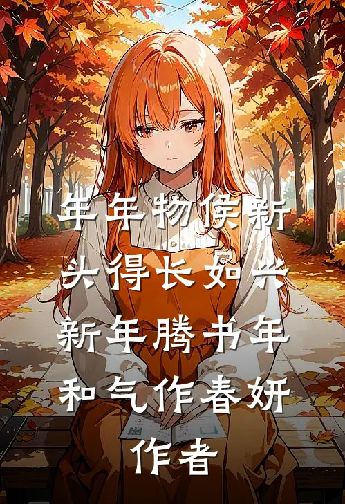 年年物侯新,头得长如兴,新年腾书年,和气作春妍,作者