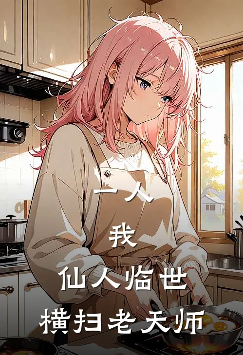 一人：我，仙人临世，横扫老天师