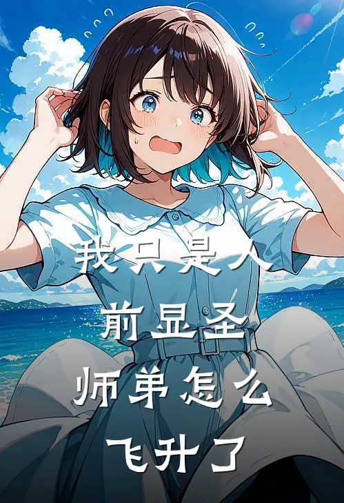 我只是人前显圣，师弟怎么飞升了宁远秋习道子好看的小说推荐完结_在哪看免费小说我只是人前显圣，师弟怎么飞升了宁远秋习道子