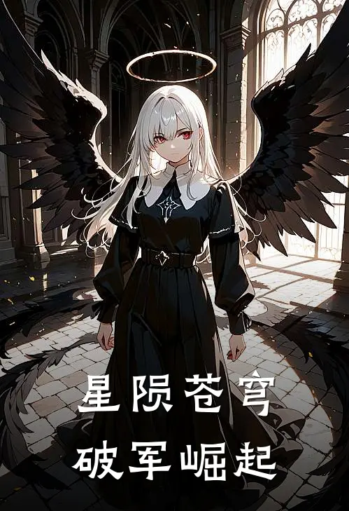 星陨苍穹：破军崛起