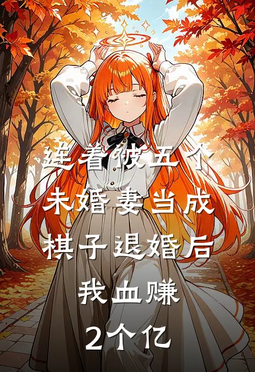 《连着被五个未婚妻当成棋子退婚后，我血赚2个亿》陈景城傅瑶瑶火爆新书_连着被五个未婚妻当成棋子退婚后，我血赚2个亿(陈景城傅瑶瑶)免费小说