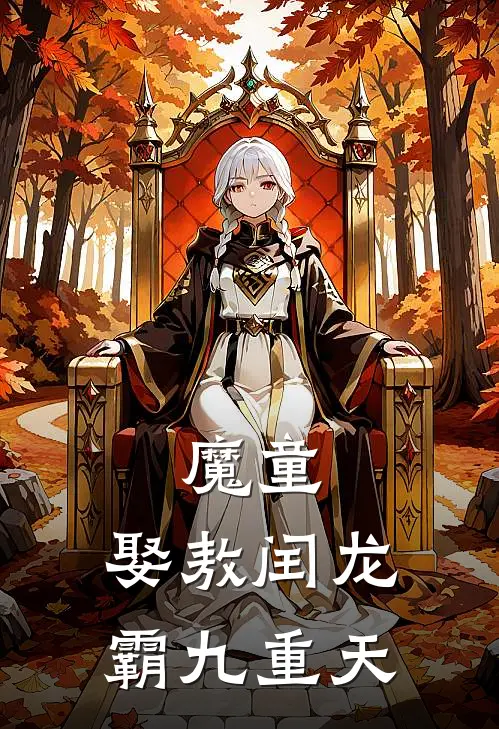 魔童：娶敖闰龙霸九重天