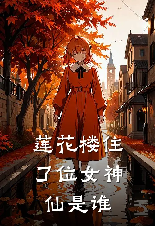 莲花楼住了位女神仙是谁