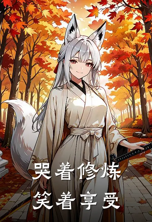 哭着修炼笑着享受王天成李天霸最新推荐小说_完结版小说推荐哭着修炼笑着享受王天成李天霸