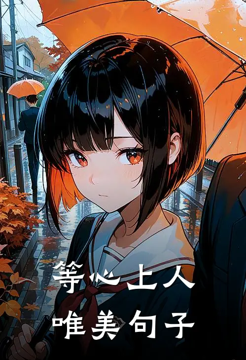 等心上人唯美句子