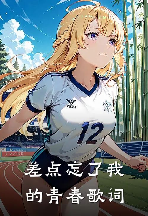 差点忘了我的青春歌词