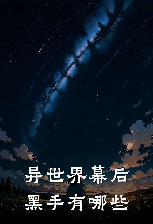 异世界幕后黑手有哪些